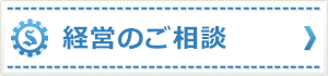 経営のご相談