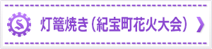 灯篭焼き（紀宝町花火大会）
