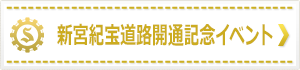 新宮紀宝道路開通記念イベント（地域活性化イベント）