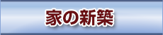 紀宝の家 建守会　家の新築