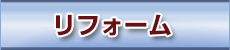 紀宝の家 建守会　リフォーム