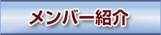 紀宝の家 建守会　メンバー紹介