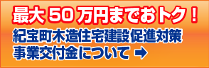 紀宝の家 建守会　紀宝町木造住宅建設促進対策事業交付金についてはこちらをクリック！